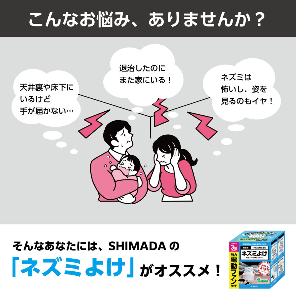シマダ ネズミよけ 電動ファン付きゲルタイプ | 株式会社SHIMADA