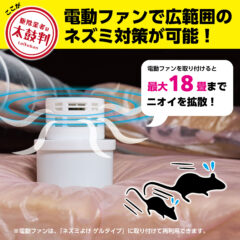 シマダ ネズミよけ 電動ファン付きゲルタイプ | 株式会社SHIMADA