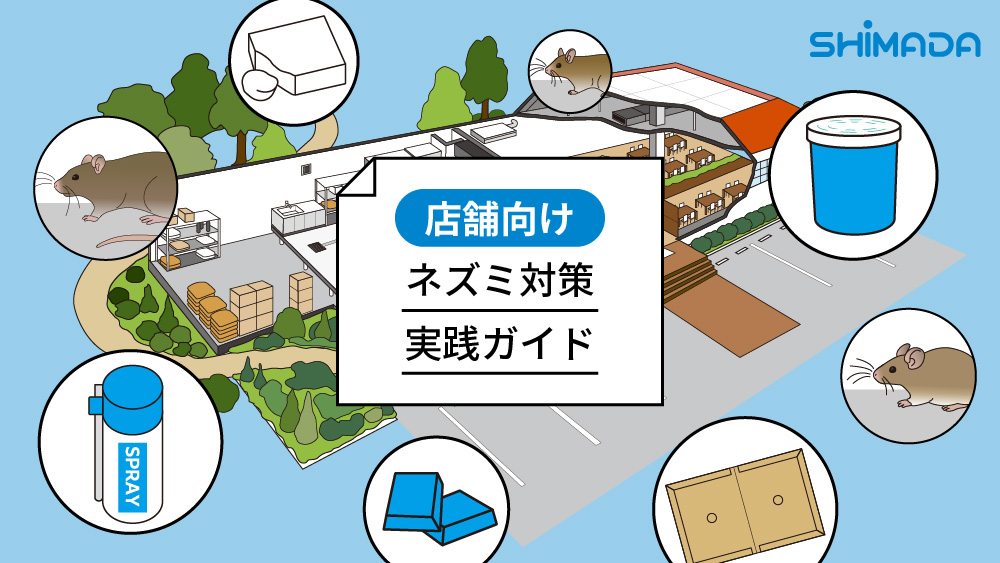 メーカーが解説！店舗向けネズミ対策実践ガイド | 株式会社SHIMADA