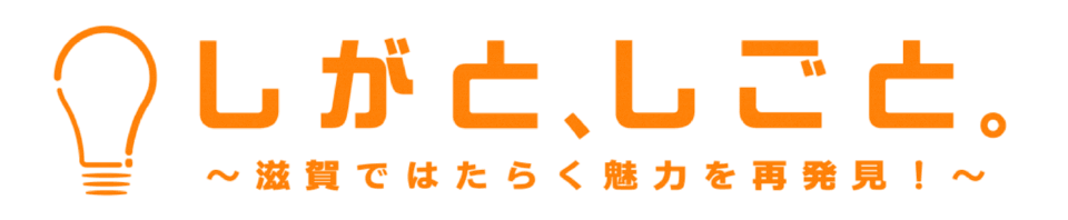 しがと、しごと。