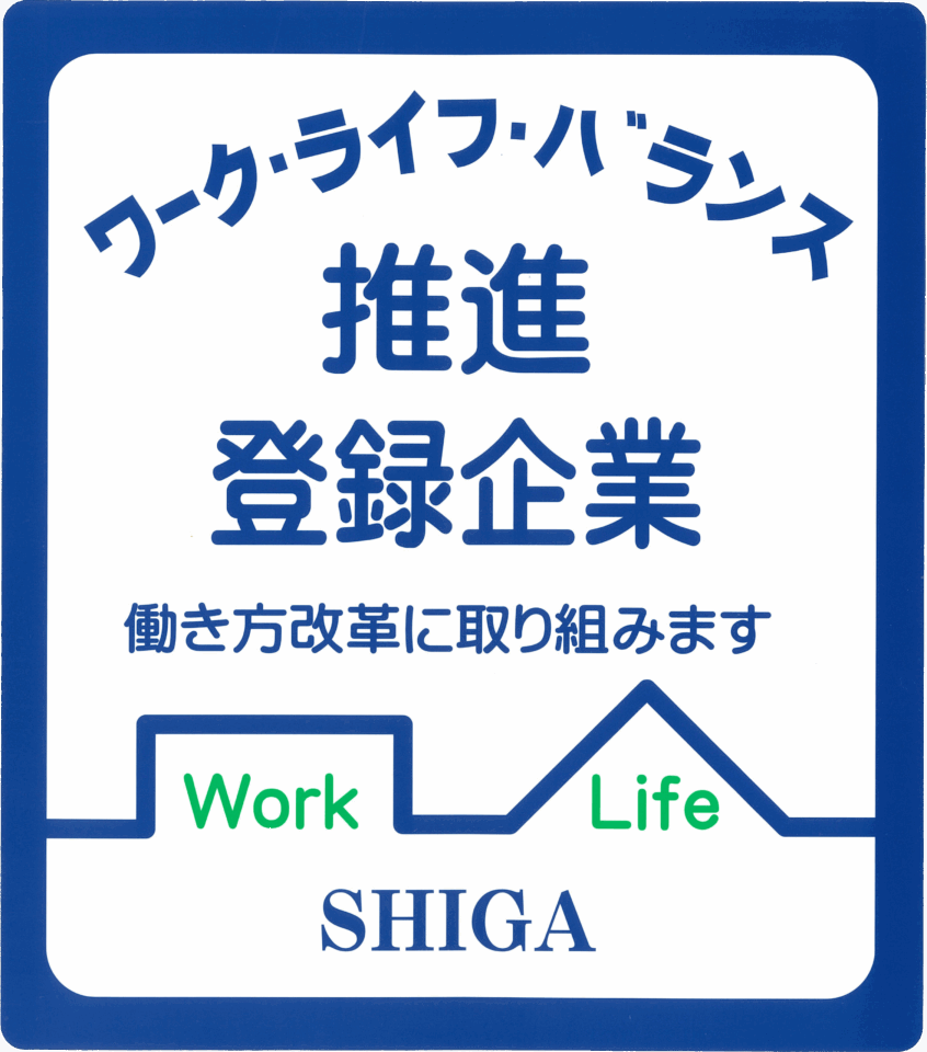 滋賀県ワーク・ライフ・バランス推進企業